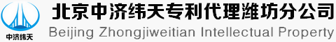 北京中濟(jì)緯天專(zhuān)利代理有限公司濰坊分公司